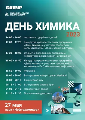 День Химика - 2023