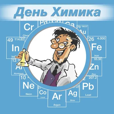 Минобрнауки России on X: "31 мая - День химика. Поздравляем всех, кто  празднует! #ДеньХимика #наука #дата #праздник /8s2v8GQSku" / X