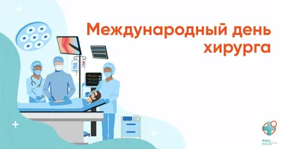 День хирурга: бесплатно и без направления