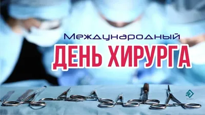 День хирурга 16 сентября: изумительные открытки и поздравления в  международный праздник | Весь Искитим | Дзен