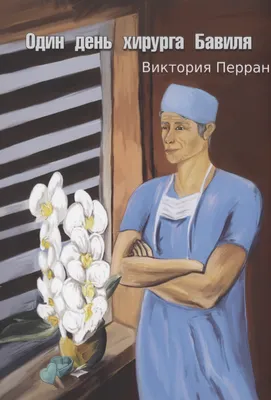 Один день хирурга Бавиля (Виктория Перран) - купить книгу с доставкой в  интернет-магазине «Читай-город». ISBN: 978-5-90-768522-2