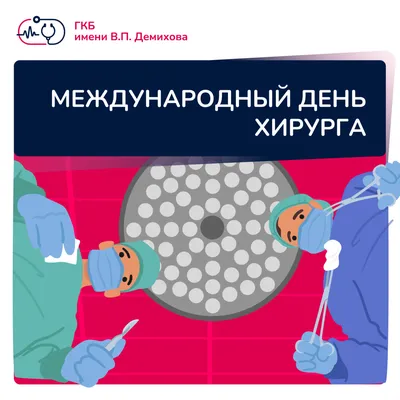 Международный день хирурга - ГКБ имени В.П. Демихова