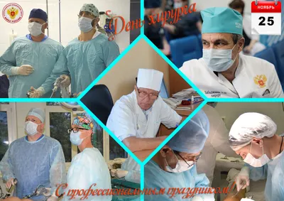 24 ноября - День хирурга. Хирурги работают в самой сложной и ответственной  области медицины - Лента новостей ДНР