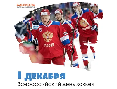 1 декабря — Всероссийский день хоккея / Открытка дня / Журнал 
