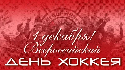 22 декабря - День рождения отечественного хоккея!