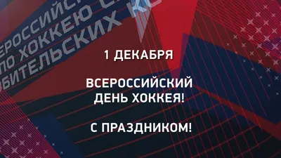 День рождения Российского хоккея! - АНО ЦАФКСТ Энергия Жизни