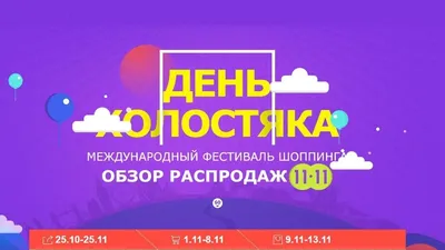 День холостяка  - история, смысл и поздравления с праздником - Телеграф