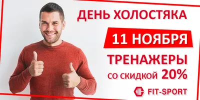 7 августа - День холостяка | Саратов 24