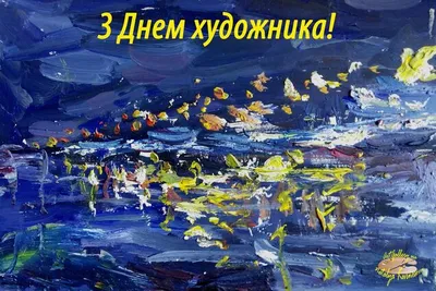 День художника в России, Украине, Беларуси, праздничная картинка, чтобы  поздравить художника, поделиться в whatsApp! скачать беспла… | Художник,  Картинки, Художники