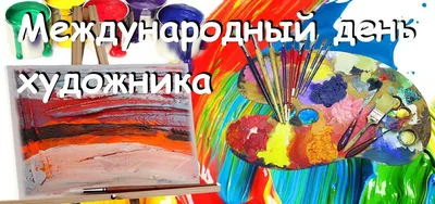 Открытки "День художника" | Открытки, поздравления и рецепты | Дзен