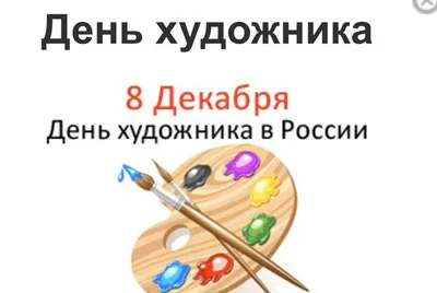 8 декабря – День художника - Интернет-магазин товаров для рукоделия и  творчества "Леонардо"