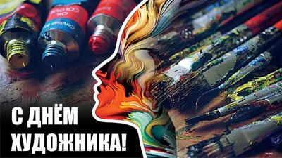 Открытки "День художника" | Открытки, поздравления и рецепты | Дзен