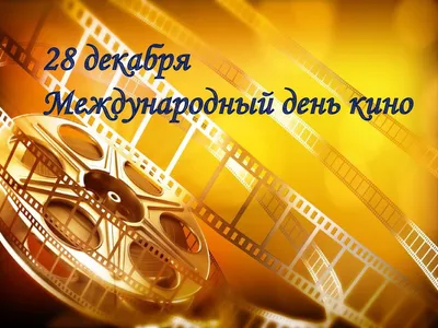 Международный день кино - РИА Новости, 