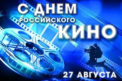 28 декабря – Международный день кино — Новости — Медиа — Государственный  историко-археологический музей-заповедник Херсонес Таврический