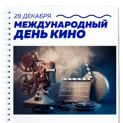 Международный день кино | «Енисей кино» - кинолетопись, кинопрокат,  производство кинофильмов в Красноярском крае