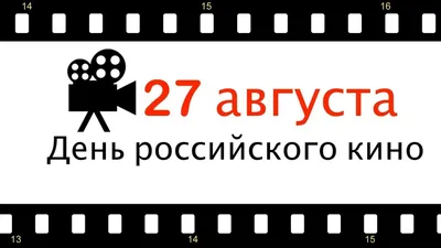 28 декабря — Международный день кино | Издательство АСТ