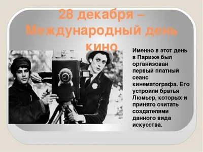 Международный день кино — Союз кинематографистов Санкт-Петербурга