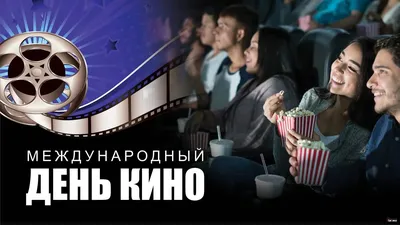 Сегодня, 27 августа, отмечается День российского кино! | Министерство  культуры Республики Ингушетия