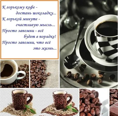 17 апреля отмечают Международный день кофе. Кофе – напиток, который  считается самым популярным по всему земному шару и уходит корнями далеко в  прошлое. Родом растения, дарящие горьковатые ароматные - МКУК "ЦБС КМО СК"