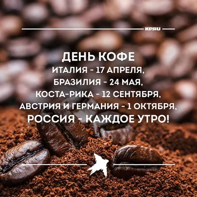 29 сентября - День кофе (National …» — создано в Шедевруме
