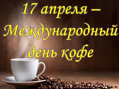 1 Октября Международный день кофе | Солнечная Леди | Дзен
