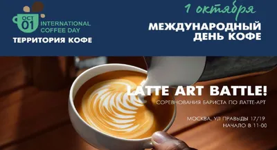 1 октября — Международный День Кофе. "Территории Кофе" проведет Latte art  Battle | CoffeeNews