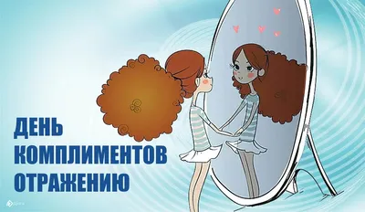 Всемирный день комплимента - отмечается 1 марта