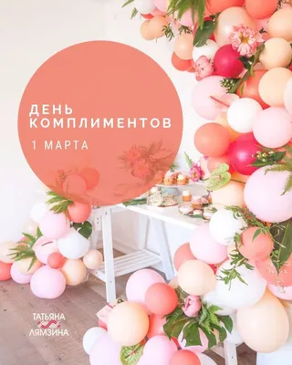 День комплиментов (43 картинки)