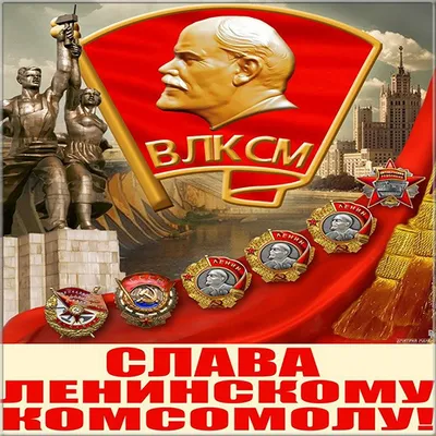 Гифки на День комсомола 29 Октября 2022 (50 картинок) скачать