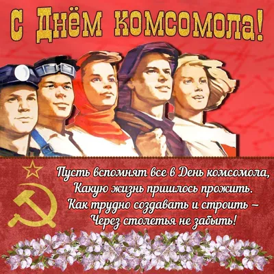 День комсомола картинки