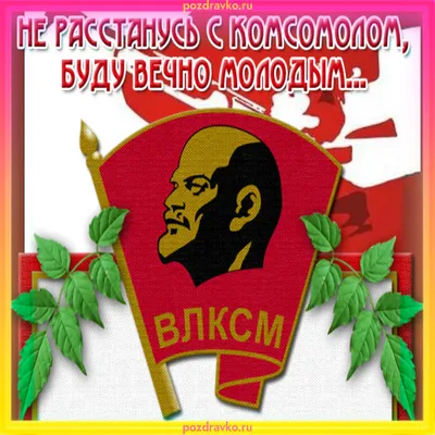Региональное отделение партии «Единая Россия» поздравляем с Днем рождения  Комсомола