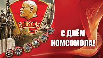 Картинка на День Комсомола — скачать бесплатно