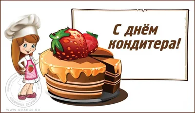 День кондитера 3 мая: очень красивые открытки и поздравления для асов  вкусных тортов и пирожных | Весь Искитим | Дзен