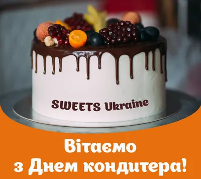 Волшебно-сладкие открытки на День кондитера от дизайнера на 3 мая и  поздравления для СМС