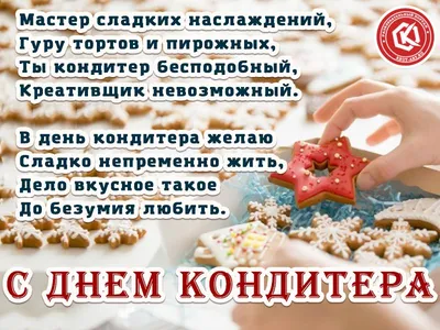 День кондитера 3 мая: очень красивые открытки и поздравления для асов  вкусных тортов и пирожных | Весь Искитим | Дзен