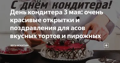 Сегодня, 3 мая в России отмечается День кондитера. | МУП «Комбинат питания»  г. Курган