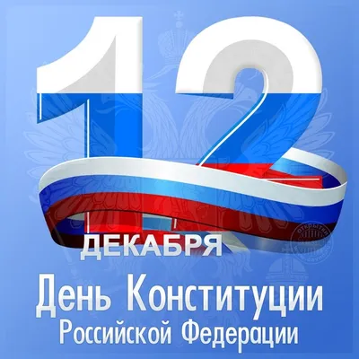 12 декабря – День Конституции Российской Федерации. Алтайский краевой  детский экологический центр. АКДЭЦ v.2
