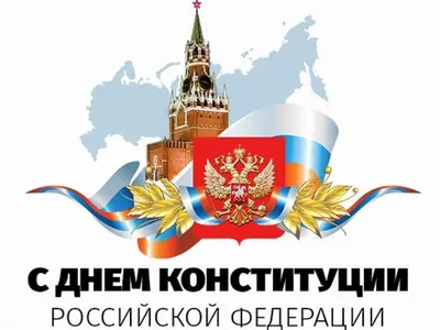 12 декабря - день Конституции Российской Федерации