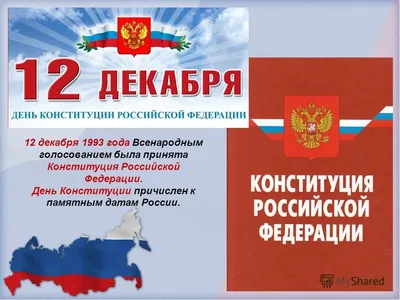 День конституции. - Детский сад № 152 г. Ростов-на-Дону