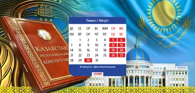 День Конституции РК: как отдыхаем в августе 2023 года?