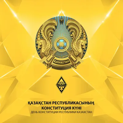 Atasu group – 30 августа День Конституции Республики Казахстан!