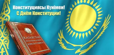 С Днём Конституции Республики Казахстан! | АО «СЕВКАЗЭНЕРГО»