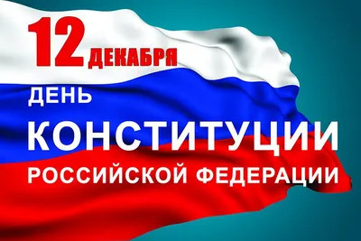 С Днем Конституции России! | Общественная палата РСО-Алания