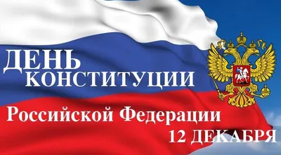 12 декабря - День Конституции РФ
