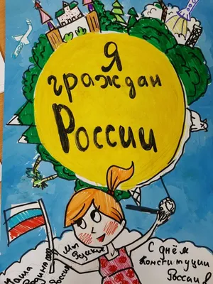 12 декабря - День Конституции Российской Федерации