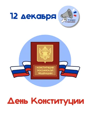 День Конституции России | Дом культуры «Дружба»