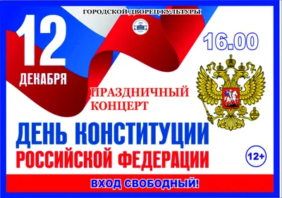 12 декабря – День Конституции Российской Федерации – Шегарский вестник