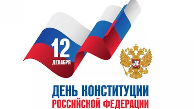 12 декабря - День Конституции Российской Федерации - Союз «Смоленское  областное объединение организаций профсоюзов»