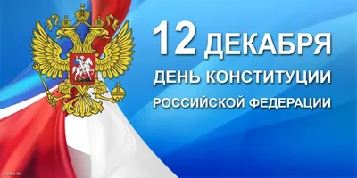 Сегодня отмечается День Конституции Российской Федерации – Единое  содержание общего образования