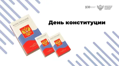 День Конституции Российской Федерации | Культура - Рязанская область. РФ